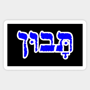 Hebrew Word for Understanding Taboon 1 Kings 4-29 Magnet